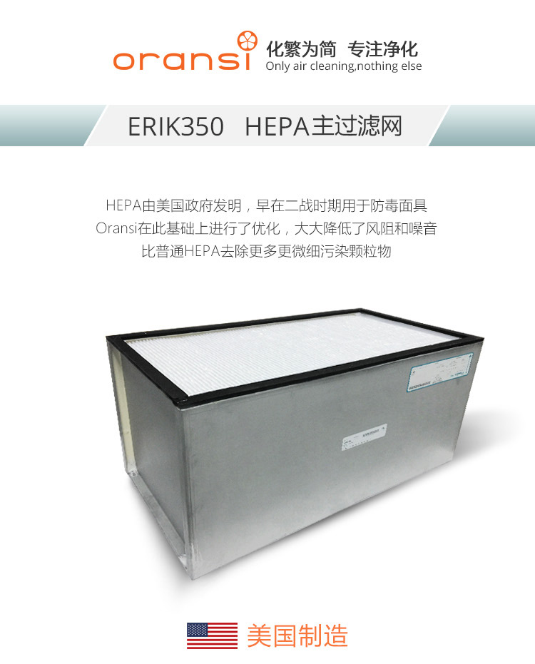 ERIK350 HEPA主過濾網1