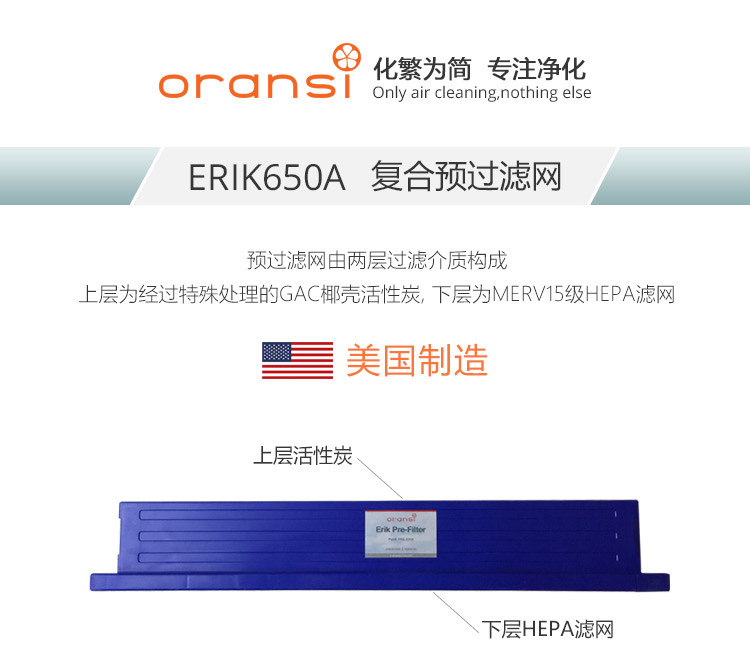 ERIK650A復合預過濾網1