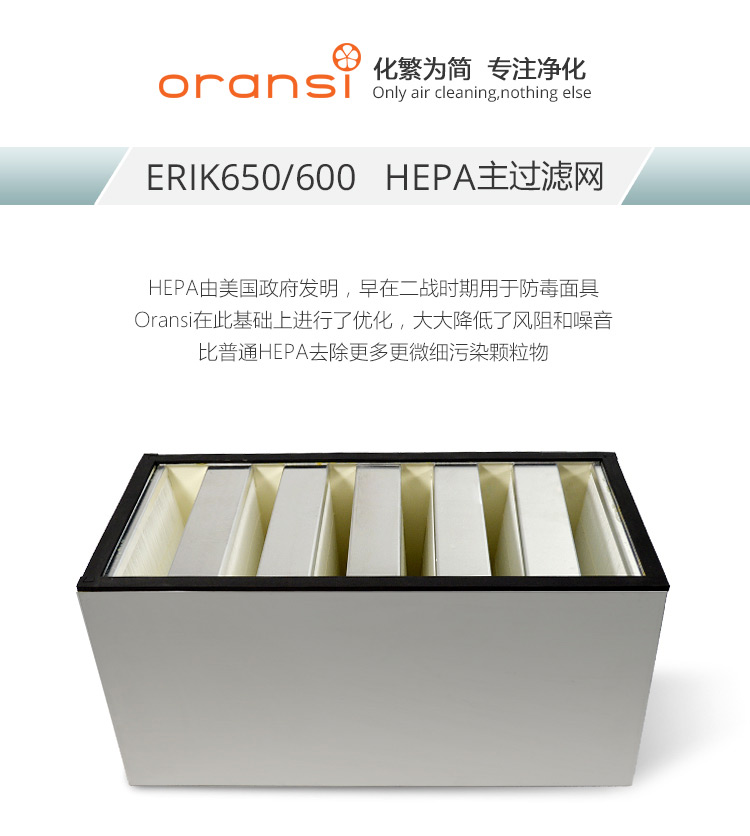 ERIK650/600 HEPA主過濾網1