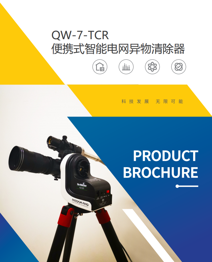 QW-7,激光清障儀,電網異物