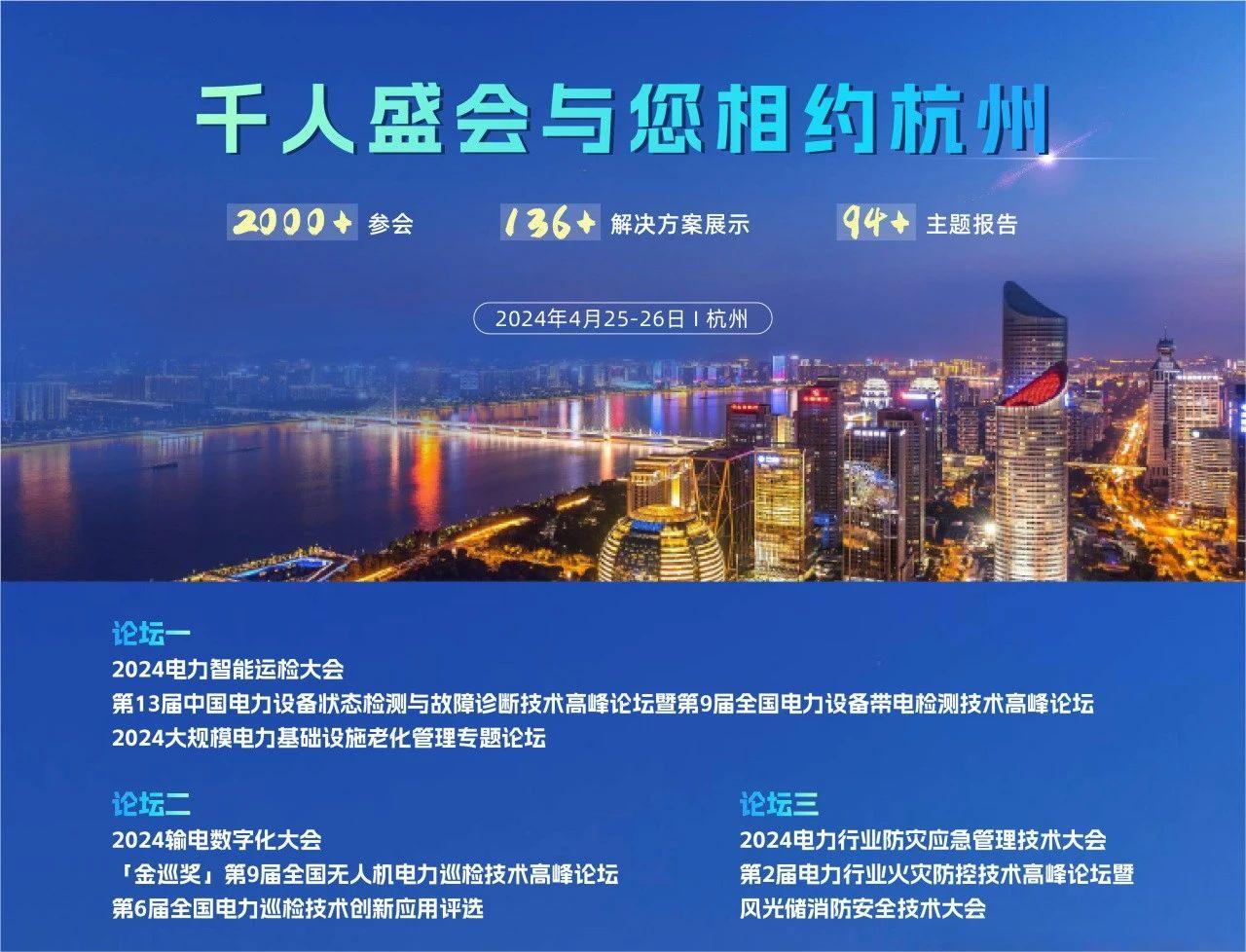 浙江·杭州,2024CPEM*3屆中國電力設備管理峰會