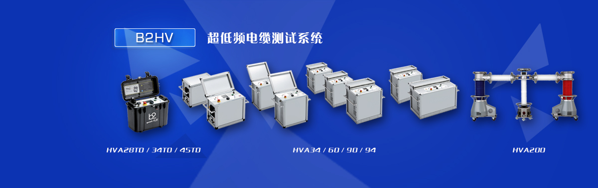 超低頻電纜測試系統