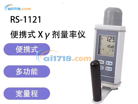 RS-1121 便攜式Xγ劑量率儀