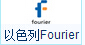 以色列Fourier